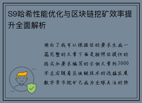 S9哈希性能优化与区块链挖矿效率提升全面解析