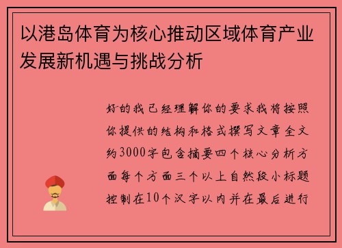 以港岛体育为核心推动区域体育产业发展新机遇与挑战分析