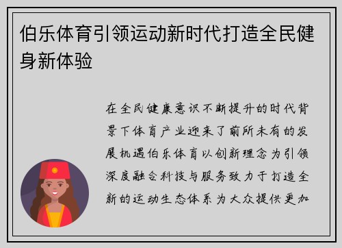 伯乐体育引领运动新时代打造全民健身新体验