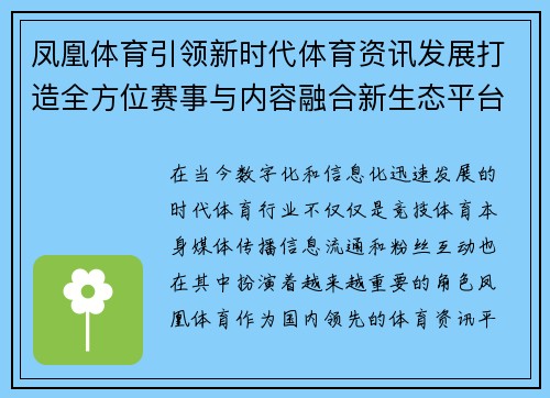 凤凰体育引领新时代体育资讯发展打造全方位赛事与内容融合新生态平台