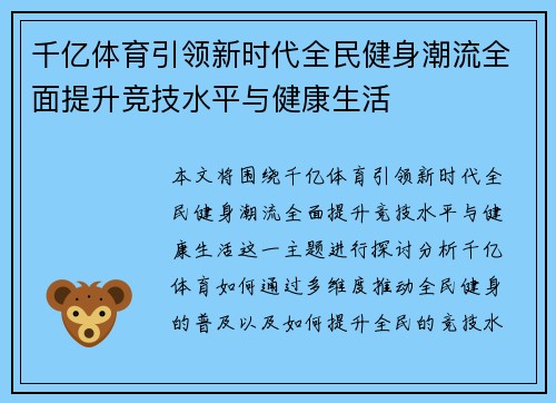 千亿体育引领新时代全民健身潮流全面提升竞技水平与健康生活