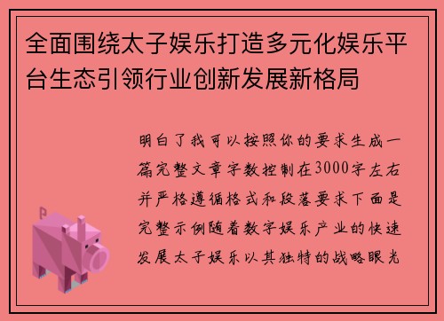 全面围绕太子娱乐打造多元化娱乐平台生态引领行业创新发展新格局