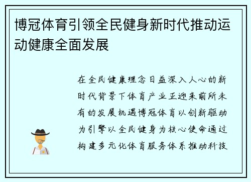 博冠体育引领全民健身新时代推动运动健康全面发展