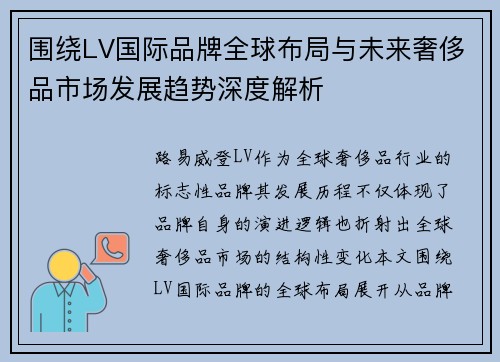 围绕LV国际品牌全球布局与未来奢侈品市场发展趋势深度解析