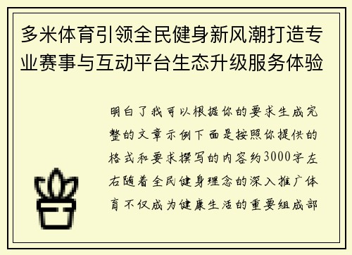 多米体育引领全民健身新风潮打造专业赛事与互动平台生态升级服务体验