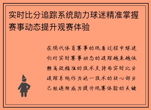 实时比分追踪系统助力球迷精准掌握赛事动态提升观赛体验