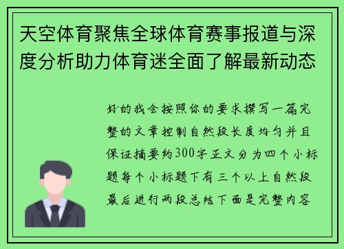 天空体育聚焦全球体育赛事报道与深度分析助力体育迷全面了解最新动态