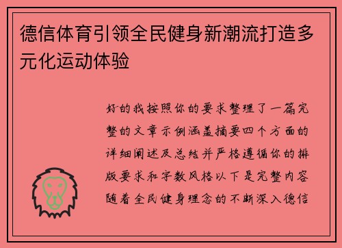 德信体育引领全民健身新潮流打造多元化运动体验