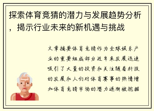 探索体育竞猜的潜力与发展趋势分析，揭示行业未来的新机遇与挑战
