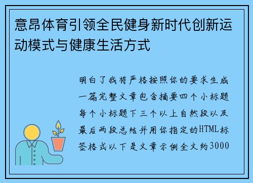 意昂体育引领全民健身新时代创新运动模式与健康生活方式