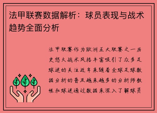法甲联赛数据解析：球员表现与战术趋势全面分析