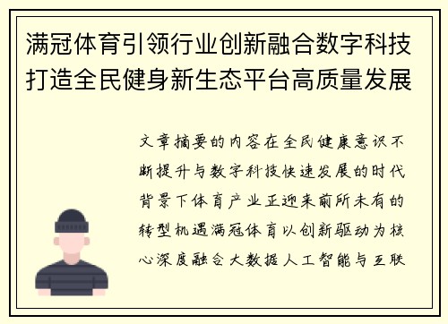 满冠体育引领行业创新融合数字科技打造全民健身新生态平台高质量发展