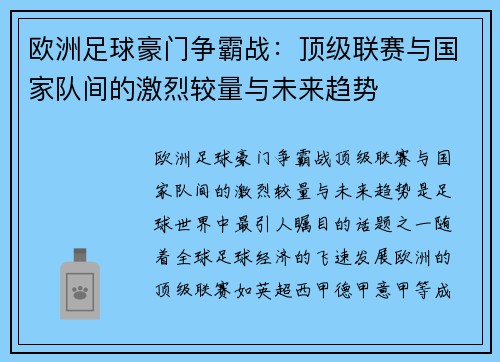 欧洲足球豪门争霸战：顶级联赛与国家队间的激烈较量与未来趋势