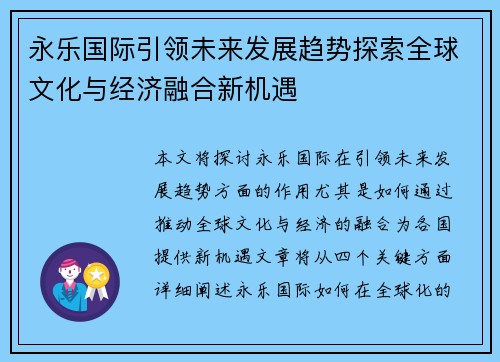 永乐国际引领未来发展趋势探索全球文化与经济融合新机遇