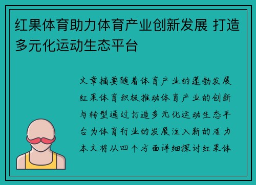 红果体育助力体育产业创新发展 打造多元化运动生态平台