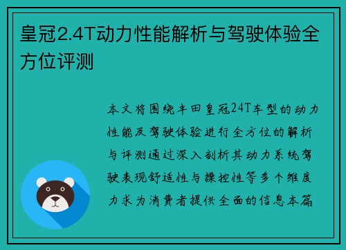 皇冠2.4T动力性能解析与驾驶体验全方位评测