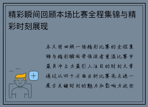 精彩瞬间回顾本场比赛全程集锦与精彩时刻展现