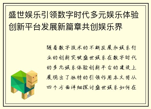 盛世娱乐引领数字时代多元娱乐体验创新平台发展新篇章共创娱乐界