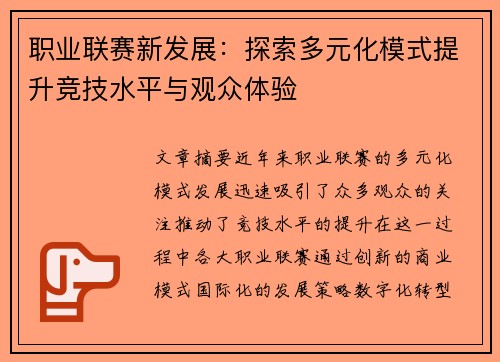 职业联赛新发展：探索多元化模式提升竞技水平与观众体验