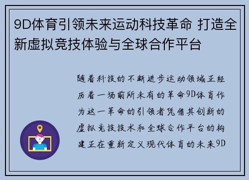 9D体育引领未来运动科技革命 打造全新虚拟竞技体验与全球合作平台