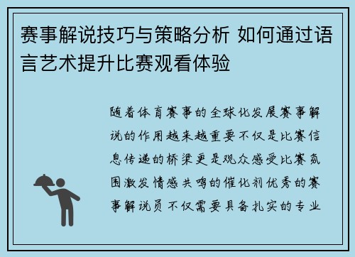 赛事解说技巧与策略分析 如何通过语言艺术提升比赛观看体验