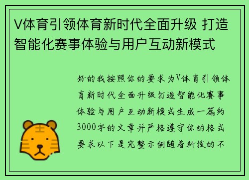 V体育引领体育新时代全面升级 打造智能化赛事体验与用户互动新模式