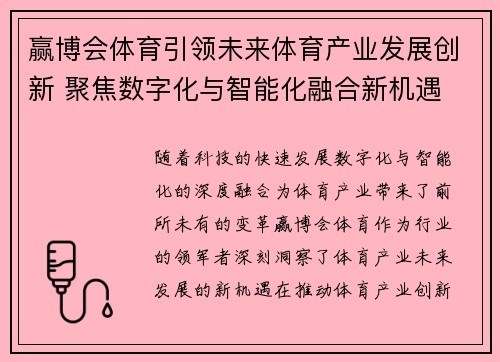 赢博会体育引领未来体育产业发展创新 聚焦数字化与智能化融合新机遇