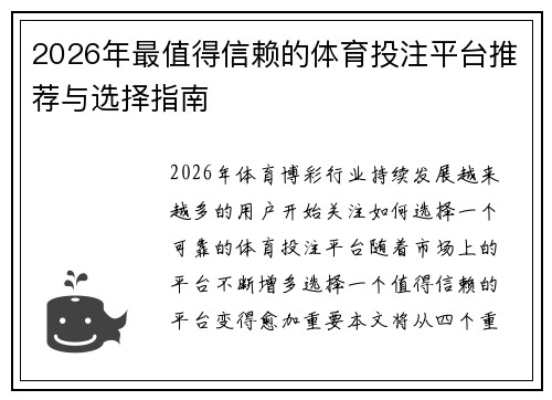 2026年最值得信赖的体育投注平台推荐与选择指南