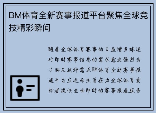 BM体育全新赛事报道平台聚焦全球竞技精彩瞬间