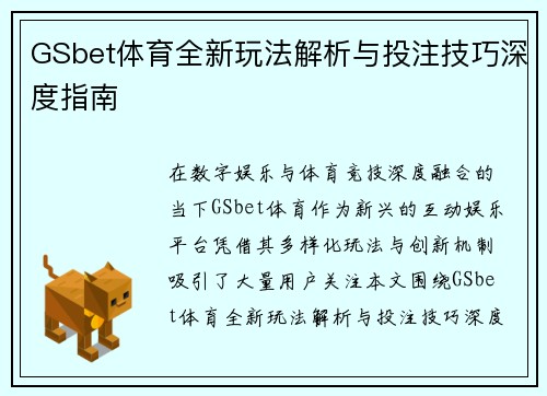 GSbet体育全新玩法解析与投注技巧深度指南
