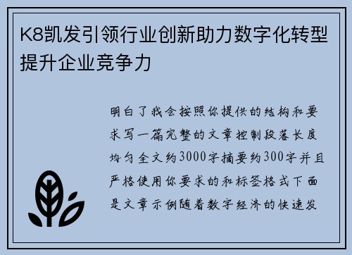 K8凯发引领行业创新助力数字化转型提升企业竞争力
