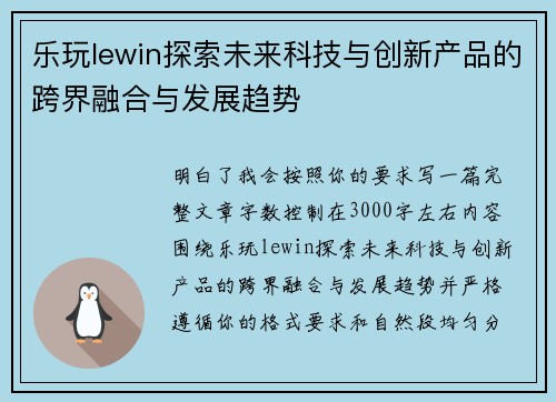 乐玩lewin探索未来科技与创新产品的跨界融合与发展趋势