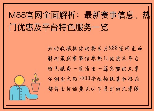 M88官网全面解析：最新赛事信息、热门优惠及平台特色服务一览