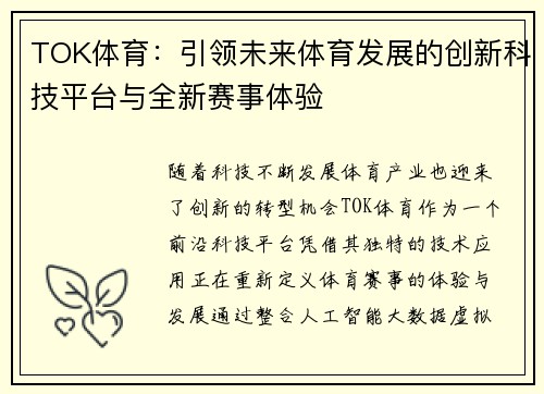 TOK体育：引领未来体育发展的创新科技平台与全新赛事体验