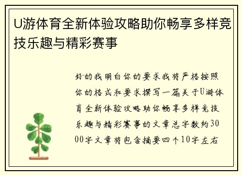 U游体育全新体验攻略助你畅享多样竞技乐趣与精彩赛事