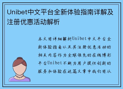Unibet中文平台全新体验指南详解及注册优惠活动解析