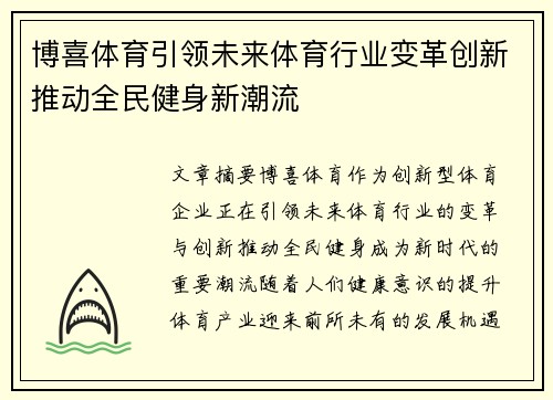 博喜体育引领未来体育行业变革创新推动全民健身新潮流
