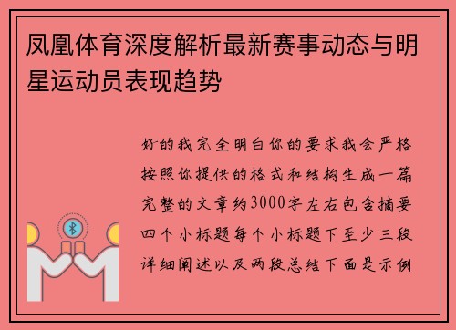 凤凰体育深度解析最新赛事动态与明星运动员表现趋势