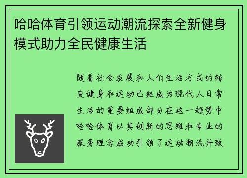 哈哈体育引领运动潮流探索全新健身模式助力全民健康生活