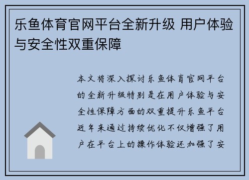 乐鱼体育官网平台全新升级 用户体验与安全性双重保障