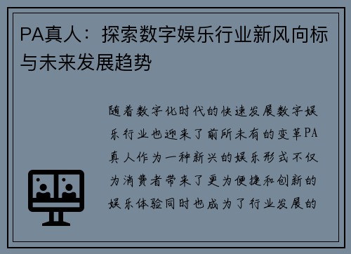 PA真人：探索数字娱乐行业新风向标与未来发展趋势