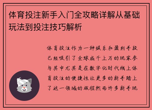 体育投注新手入门全攻略详解从基础玩法到投注技巧解析