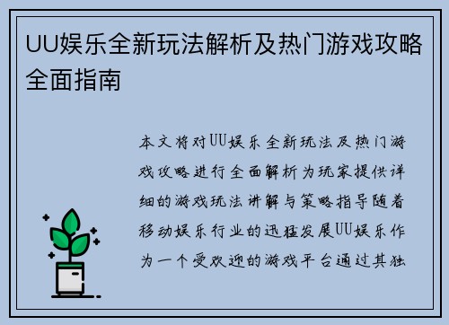 UU娱乐全新玩法解析及热门游戏攻略全面指南