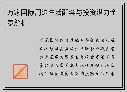 万家国际周边生活配套与投资潜力全景解析