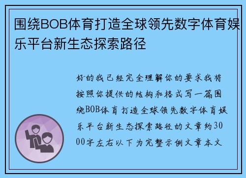围绕BOB体育打造全球领先数字体育娱乐平台新生态探索路径