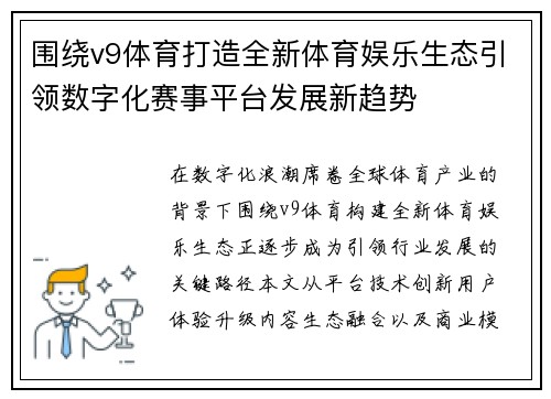 围绕v9体育打造全新体育娱乐生态引领数字化赛事平台发展新趋势