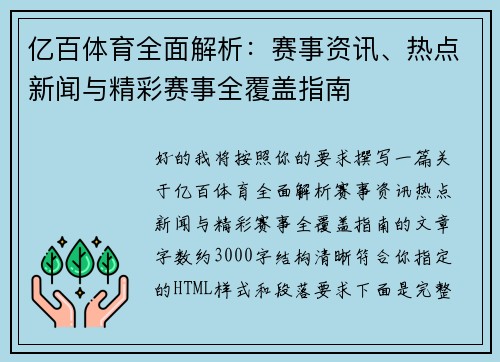 亿百体育全面解析：赛事资讯、热点新闻与精彩赛事全覆盖指南