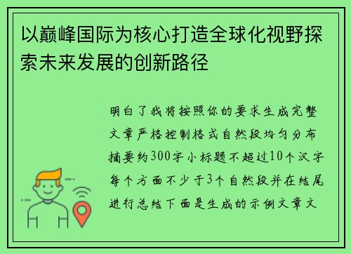 以巅峰国际为核心打造全球化视野探索未来发展的创新路径