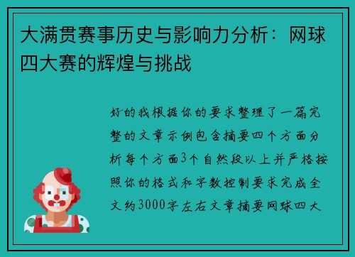 大满贯赛事历史与影响力分析：网球四大赛的辉煌与挑战