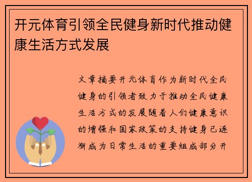 开元体育引领全民健身新时代推动健康生活方式发展